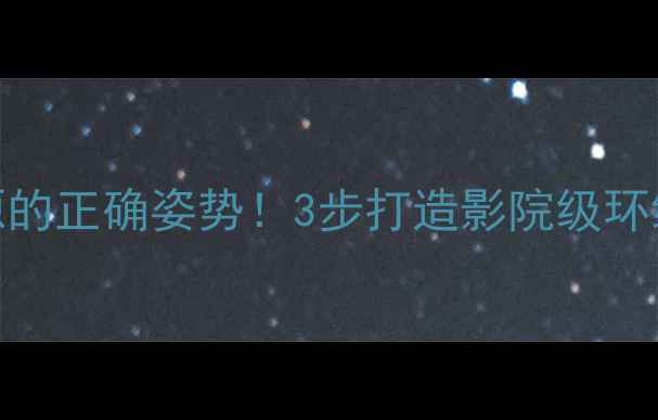 图片 AV功放接HiFi音源的正确姿势！3步打造影院级环绕声，附避坑指南