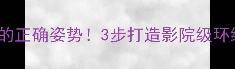 图片 AV功放接HiFi音源的正确姿势！3步打造影院级环绕声，附避坑指南2