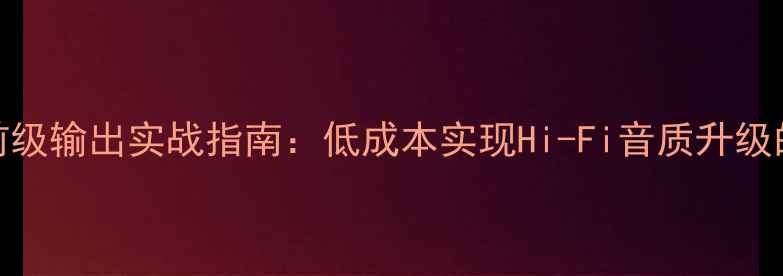 图片 AV功放改前级输出实战指南：低成本实现Hi-Fi音质升级的详细教程