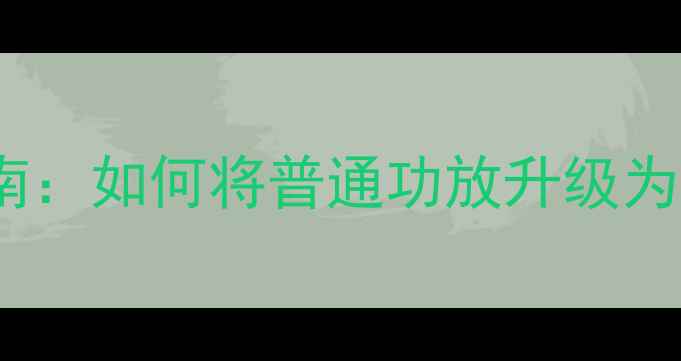 图片 AV功放深度改装指南：如何将普通功放升级为专业级视听系统？2