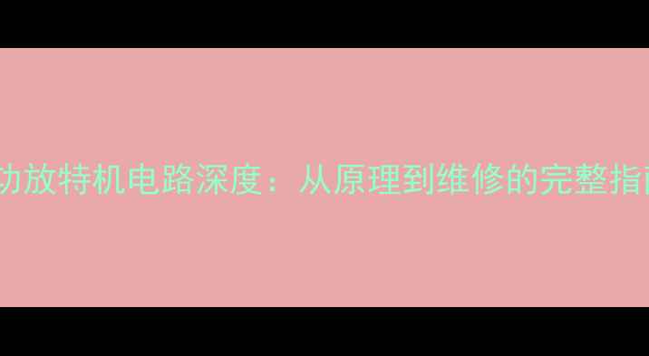 图片 AV功放特机电路深度：从原理到维修的完整指南2