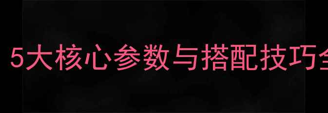 图片 AV功放选购指南：5大核心参数与搭配技巧全（附设备推荐）