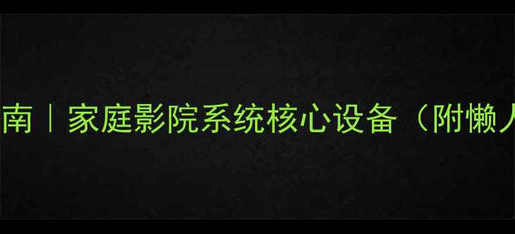 图片 AV功放选购指南｜家庭影院系统核心设备（附懒人推荐清单）1