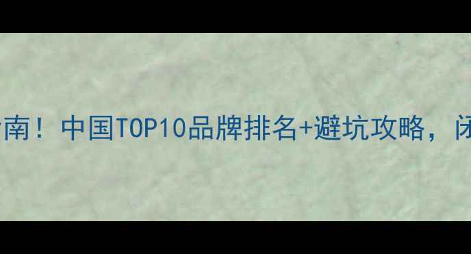 图片 AV功放选购终极指南！中国TOP10品牌排名+避坑攻略，闭眼入不踩雷🎵🔥1