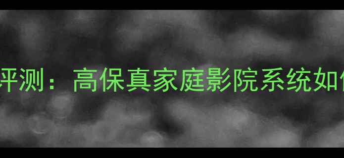 图片 Adamepsilon音箱深度评测：高保真家庭影院系统如何颠覆你的听觉体验？