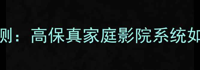 图片 Adamepsilon音箱深度评测：高保真家庭影院系统如何颠覆你的听觉体验？2