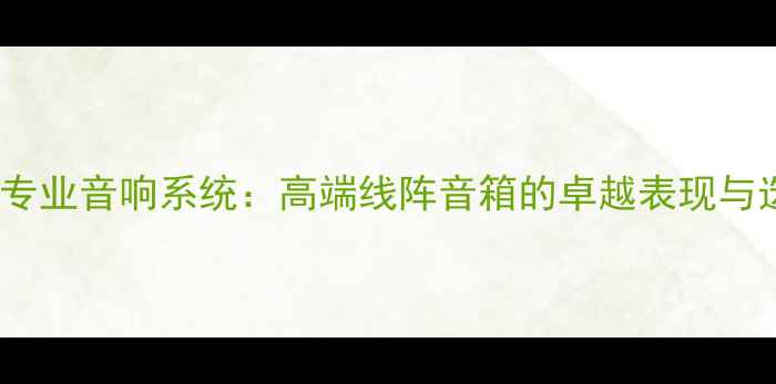 图片 Adamson专业音响系统：高端线阵音箱的卓越表现与选购指南