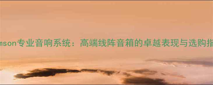 图片 Adamson专业音响系统：高端线阵音箱的卓越表现与选购指南2