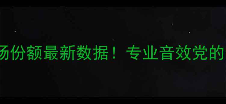 图片 Adam音箱市场份额最新数据！专业音效党的选购指南🎵1
