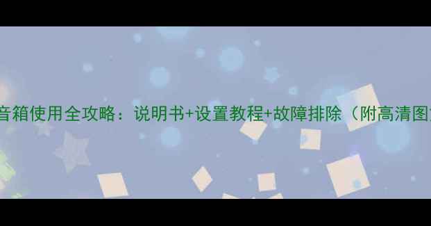 图片 Aer音箱使用全攻略：说明书+设置教程+故障排除（附高清图文）