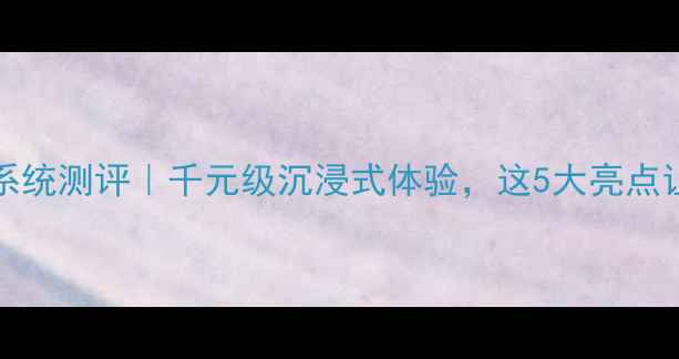 图片 Alteca5家庭影院音响系统测评｜千元级沉浸式体验，这5大亮点让我果断换掉旧设备！1