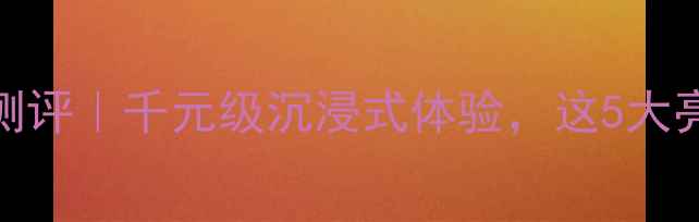 图片 Alteca5家庭影院音响系统测评｜千元级沉浸式体验，这5大亮点让我果断换掉旧设备！2