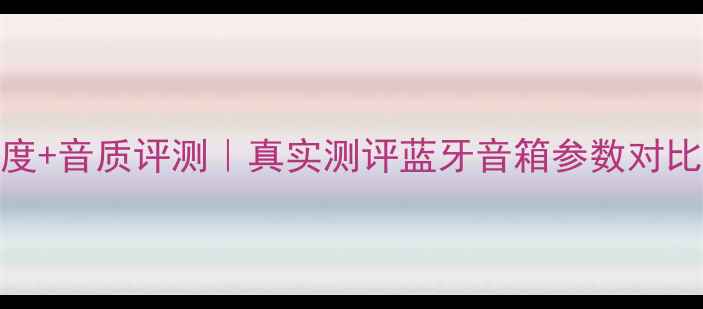 图片 Alto音箱产地深度+音质评测｜真实测评蓝牙音箱参数对比（附选购指南）