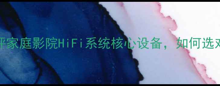 图片 Amp3600功放深度测评家庭影院HiFi系统核心设备，如何选对功放让音质翻倍？2