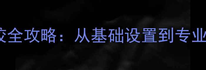 图片 AnonSuo音箱音效调校全攻略：从基础设置到专业调音的12个关键步骤