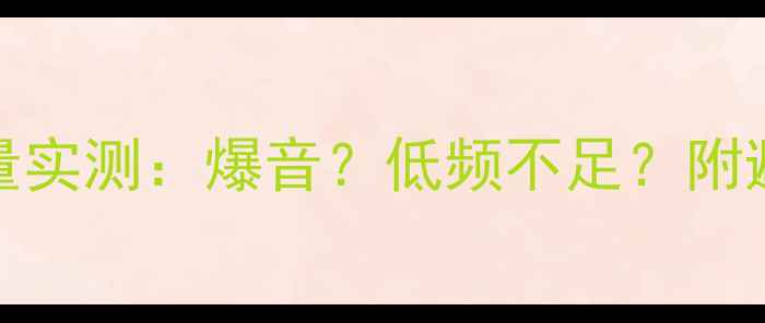 图片 Anonsuo蓝牙音箱音量实测：爆音？低频不足？附避坑指南+调音技巧🔥