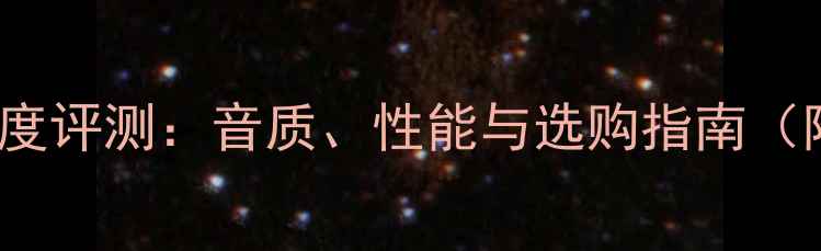 图片 Anyall音箱深度评测：音质、性能与选购指南（附实测数据）1