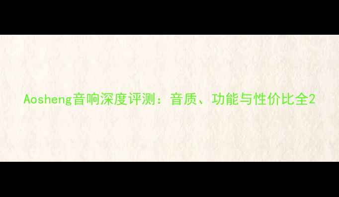 图片 Aosheng音响深度评测：音质、功能与性价比全2