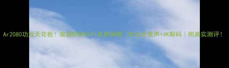图片 Ar2080功放天花板！家庭影院HIFI音质神器🎵杜比全景声+4K解码｜附真实测评！
