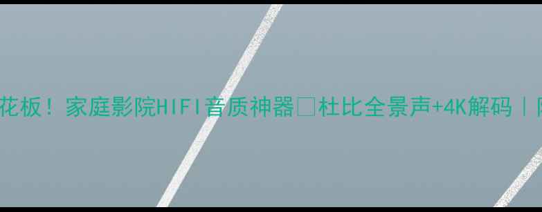 图片 Ar2080功放天花板！家庭影院HIFI音质神器🎵杜比全景声+4K解码｜附真实测评！1