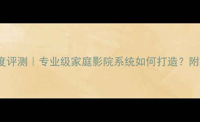 图片 Aragon音响深度评测｜专业级家庭影院系统如何打造？附真实体验报告1