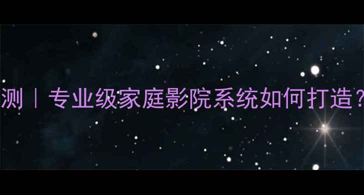 图片 Aragon音响深度评测｜专业级家庭影院系统如何打造？附真实体验报告2