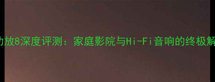 图片 Arcam功放8深度评测：家庭影院与Hi-Fi音响的终极解决方案