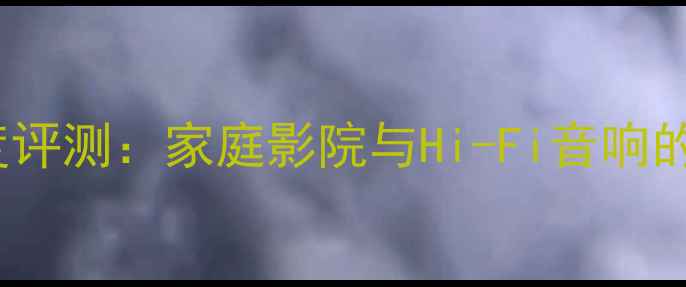 图片 Arcam功放8深度评测：家庭影院与Hi-Fi音响的终极解决方案1