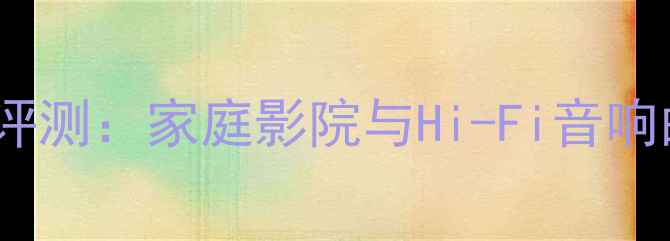 图片 Arcam功放8深度评测：家庭影院与Hi-Fi音响的终极解决方案2