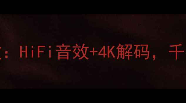 图片 Arctech4004家庭影院功放：HiFi音效+4K解码，千元内音质天花板深度测评1