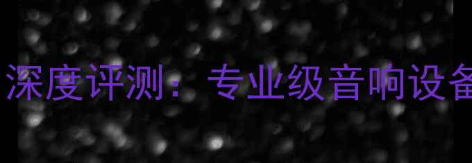 图片 Atech功放801深度评测：专业级音响设备与性能实测1
