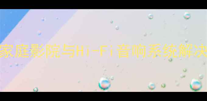 图片 Atlas音响专卖：高端家庭影院与Hi-Fi音响系统解决方案专家（最新款）1