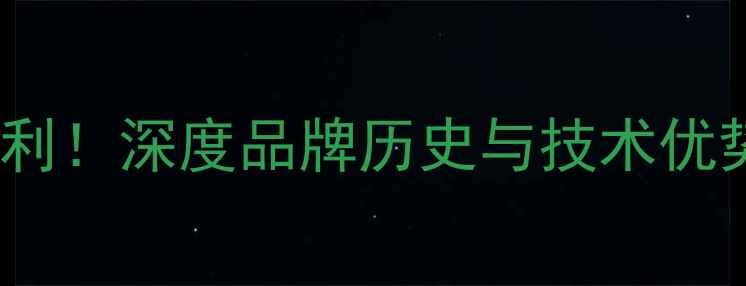 图片 Audison功放产自意大利！深度品牌历史与技术优势选购指南与用户实测