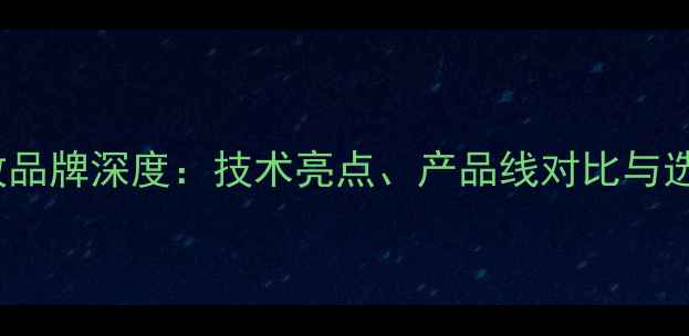 图片 Aura功放品牌深度：技术亮点、产品线对比与选购指南2