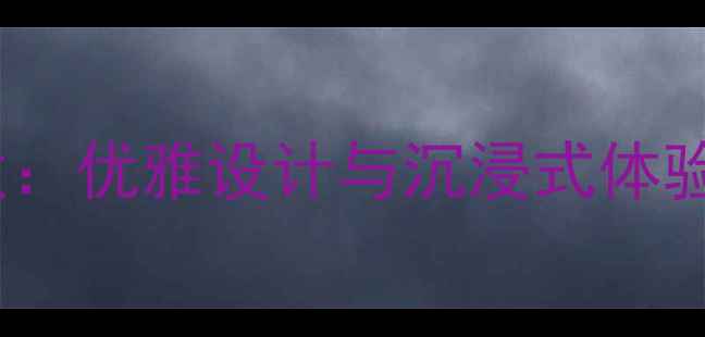 图片 Aura音响音质：优雅设计与沉浸式体验的完美融合2