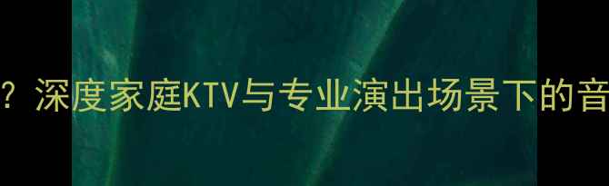 图片 AvR功放适合唱歌吗？深度家庭KTV与专业演出场景下的音质表现与选购指南1
