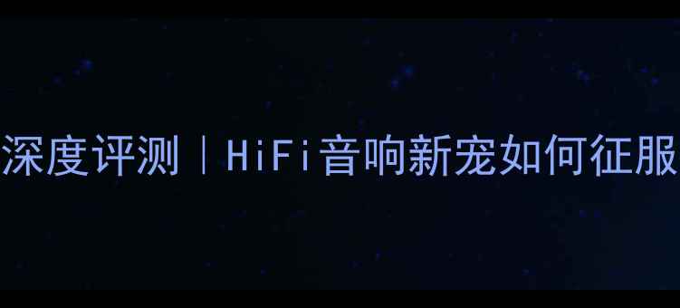 图片 Avalon功放深度评测｜HiFi音响新宠如何征服家庭影院？