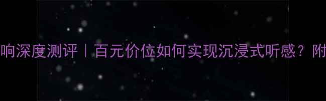 图片 Aystem音响深度测评｜百元价位如何实现沉浸式听感？附选购指南