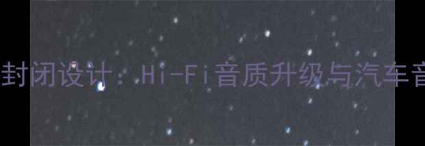图片 A柱中音喇叭全封闭设计：Hi-Fi音质升级与汽车音响改装全指南