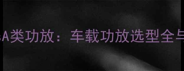 图片 A柱音响vsA类功放：车载功放选型全与安装指南