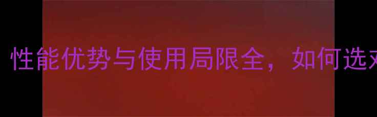 图片 A类功放深度：性能优势与使用局限全，如何选对音响器材？1