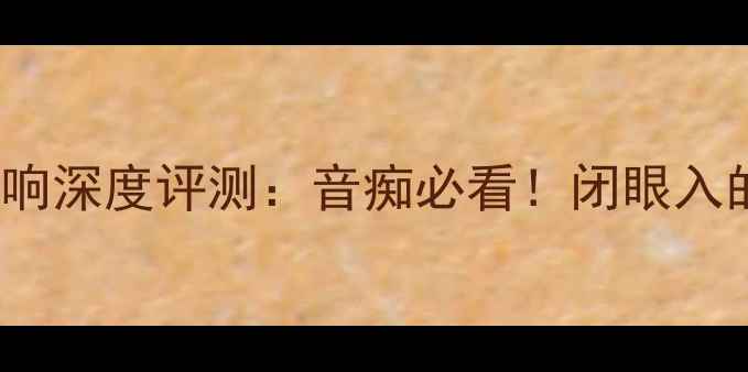 图片 B&OBeo850原装音响深度评测：音痴必看！闭眼入的HiFi天花板来了