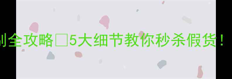 图片 B&O喇叭真假辨别全攻略🔥5大细节教你秒杀假货！附购买避坑指南