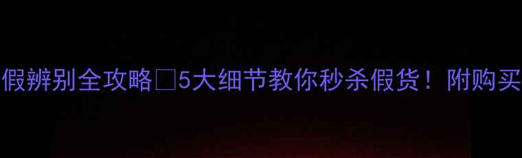 图片 B&O喇叭真假辨别全攻略🔥5大细节教你秒杀假货！附购买避坑指南1