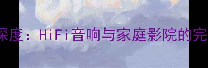 图片 BA3914功放深度：HiFi音响与家庭影院的完美平衡之选2