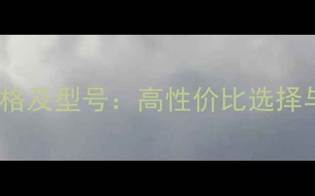 图片 BAL音响价格及型号：高性价比选择与选购指南