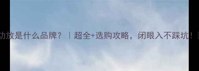 图片 BE功放是什么品牌？｜超全+选购攻略，闭眼入不踩坑！🎵2