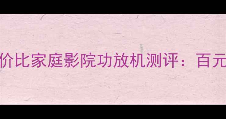 图片 BGW500D功放｜高性价比家庭影院功放机测评：百元档位音质天花板！1