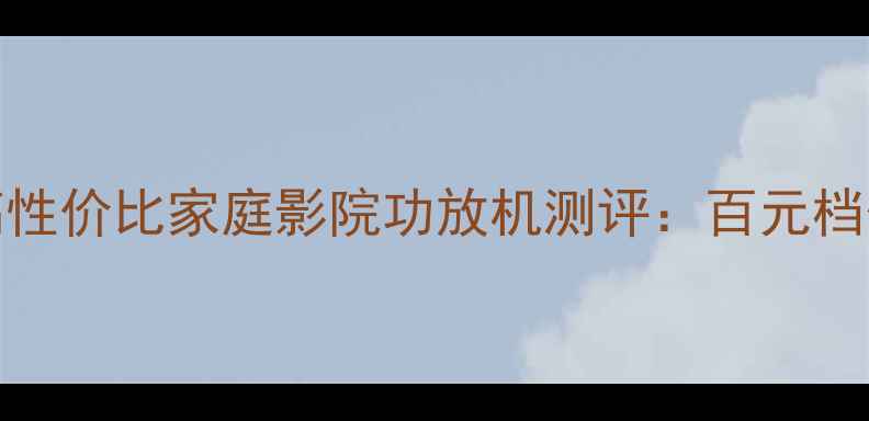 图片 BGW500D功放｜高性价比家庭影院功放机测评：百元档位音质天花板！2