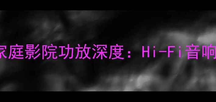 图片 BGWX3800家庭影院功放深度：Hi-Fi音响选购指南1